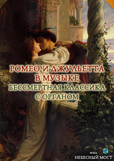 Ромео и Джульетта в музыке. Бессмертная классика с органом