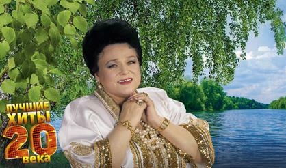 Гала-концерт к 95-летию Людмилы Зыкиной "Течет река Волга"