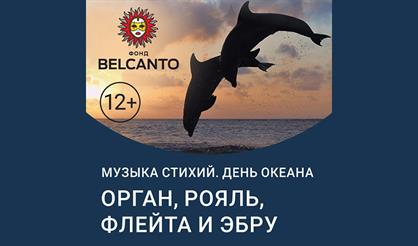 День океана. Орган, рояль, флейта и эбру