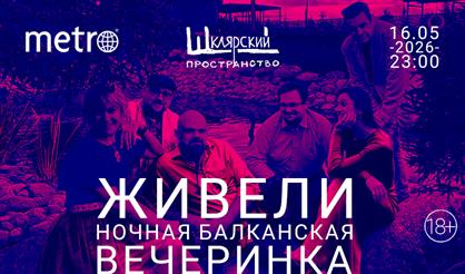 Живели. Балканская музыка