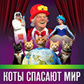 Театр кошек Куклачёва. Коты спасают мир