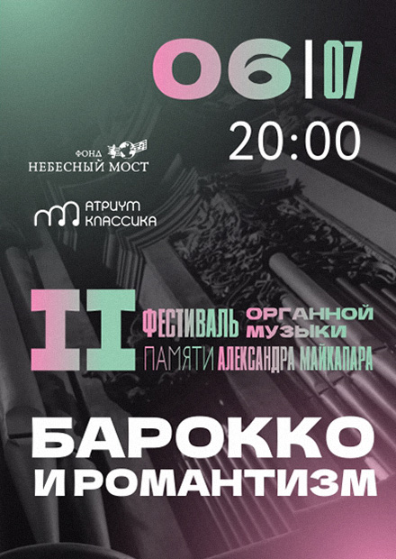 II фестиваль органной музыки памяти Александра Майкапара. Барокко и романтизм
