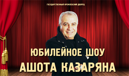 Юбилейное шоу Ашота Казаряна