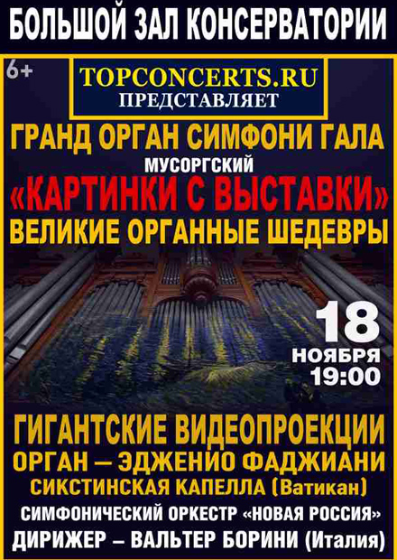 Гранд-орган cимфони-гала