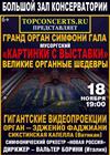 Гранд-орган cимфони-гала
