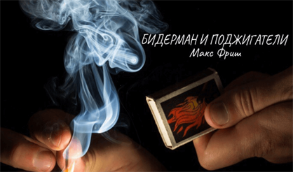 Бидерман и поджигатели