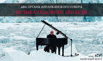 Два органа Англиканского собора. Музыка Людовико Эйнауди