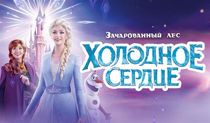 Холодное сердце