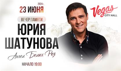 Вечер памяти Юрия Шатунова «Ангел белых роз»