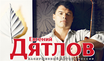 Евгений Дятлов