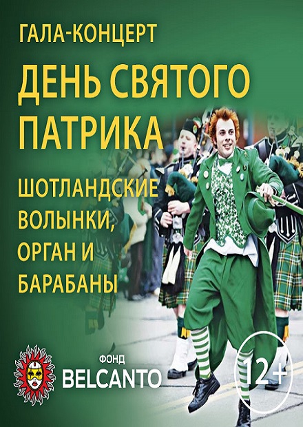 День святого Патрика. Шотландские волынки, орган и барабаны