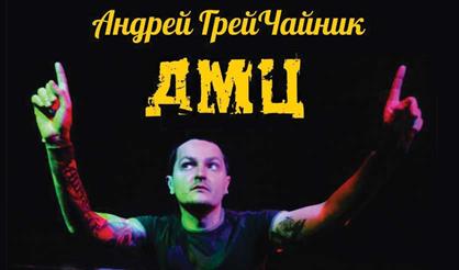 Андрей Грейчайник