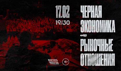 Черная Экономика и Рыночные Отношения