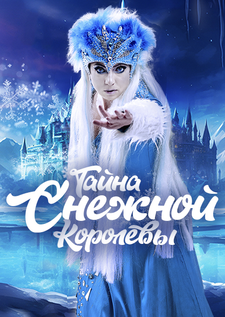 Музыкальный спектакль "Тайна Снежной королевы"