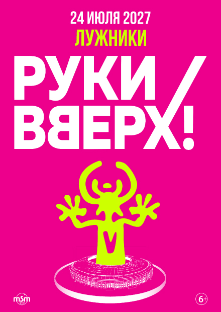 РУКИ ВВЕРХ!
