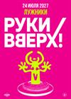 РУКИ ВВЕРХ!