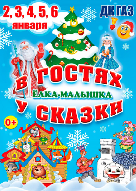 В гостях у сказки. Ёлка-малышка