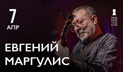 Евгений Маргулис
