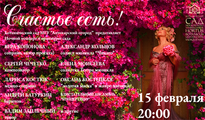 Счастье есть!