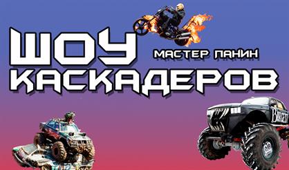 Шоу Каскадеров (Владимир)
