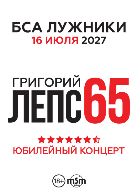 Григорий Лепс. Юбилейный концерт - 65