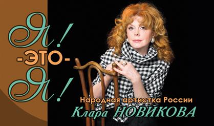Клара Новикова. «Я! - Это - я!»