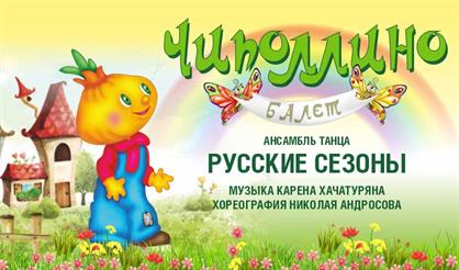 Балет "Чиполлино"