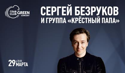 Сергей Безруков и группа «Крестный папа»