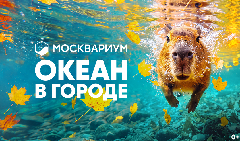 Москвариум