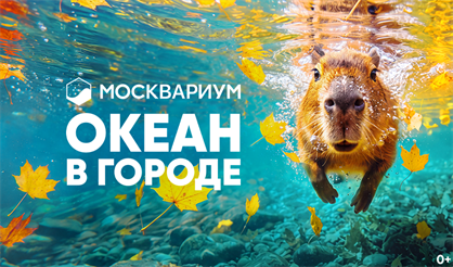 Москвариум