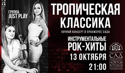 Тропическая классика. Инструментальные рок-хиты