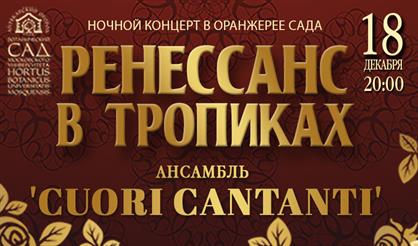 Ренессанс в тропиках