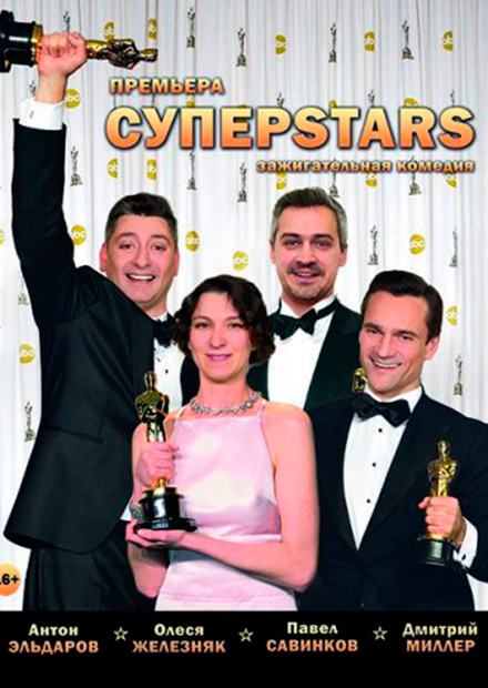 СУПЕРSTARS