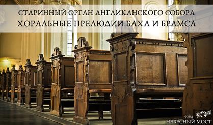 Старинный орган Англиканского собора. Хоральные прелюдии Баха и Брамса