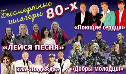 Бессмертные шлягеры 80-х