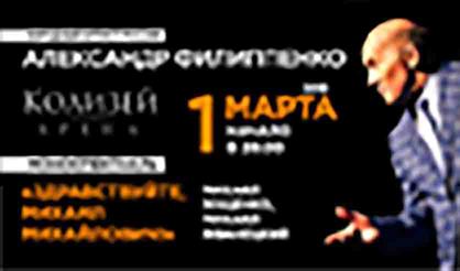 Александр Филиппенко. «Здравствуйте, Михаил Михайлович!»