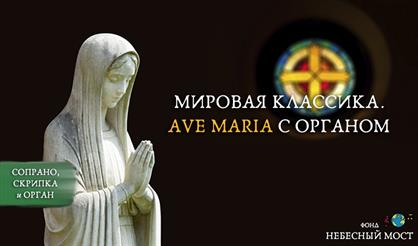 Мировая классика. "Аве Мария" с органом