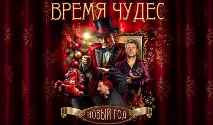Новый год - время чудес