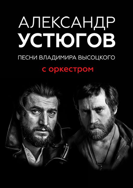 Александр Устюгов с оркестром. Песни Владимира Высоцкого (г. Санкт-Петербург)
