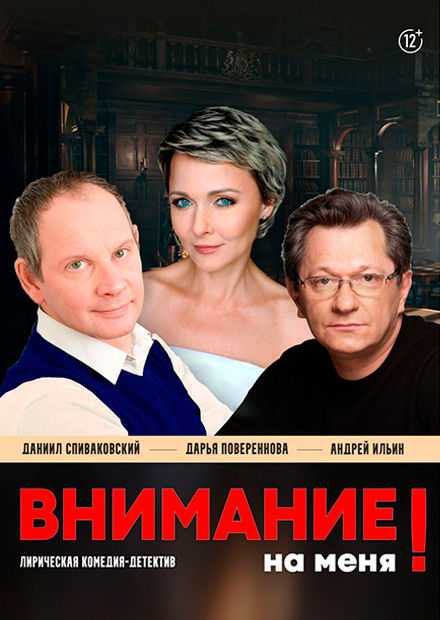 Внимание на меня (Выкса)