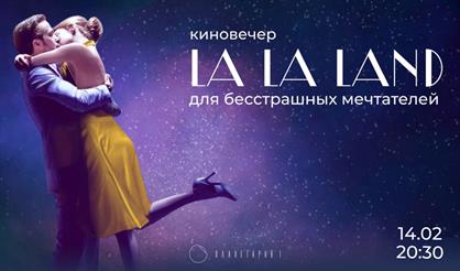 Киновечер "La la land"