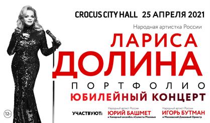 Лариса Долина. Юбилейный концерт