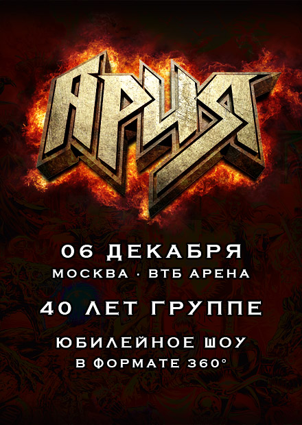 АРИЯ. 40 лет. Юбилейное шоу 360°