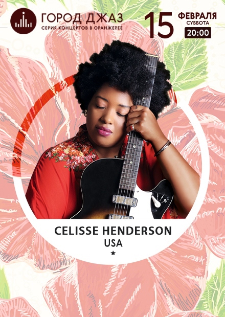 Город Джаз. Celisse Henderson (USA)