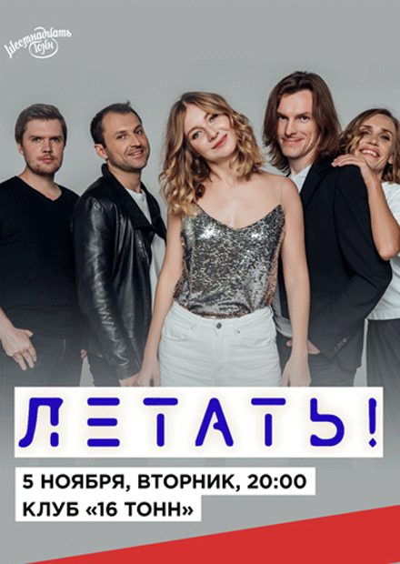 Летать! «Время летать»