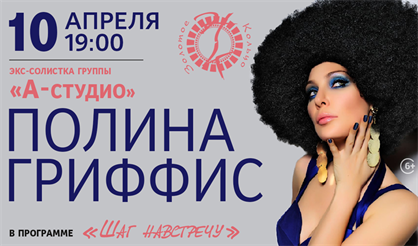 Полина Гриффис