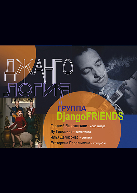 Группа Django Friends. «Джангология»