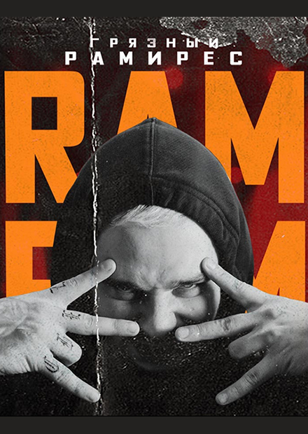 Грязный Рамирес (RAM) - Traumatix Tour