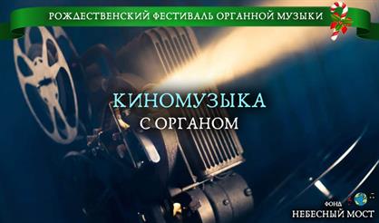 Рождественский фестиваль органной музыки. Киномузыка