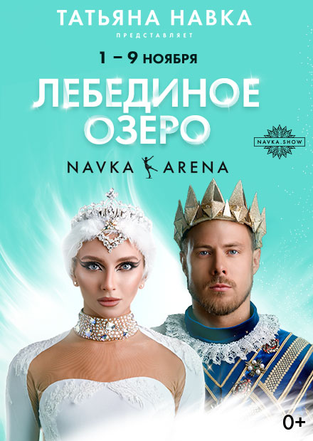 Ледовое шоу Татьяны Навки «Лебединое озеро»